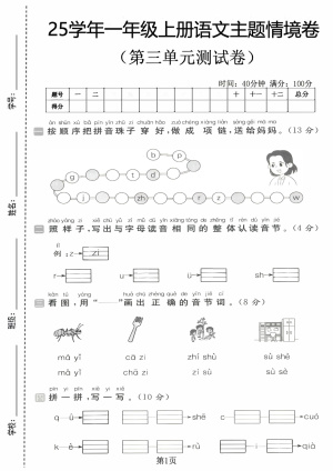 25学年一年级(上)语文第三单元主题情境卷测试卷2套含答案(10页)