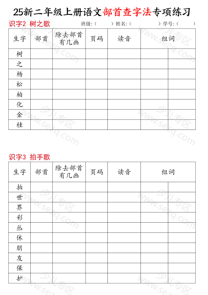 文档 25新二年级上册语文同步部首查字法专项练习 的截图预览 3