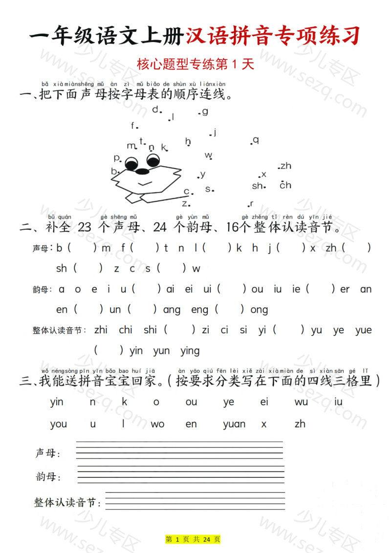 文档 25一上语文汉语拼音专项练习（核心题型12天）含答案 的截图预览 1