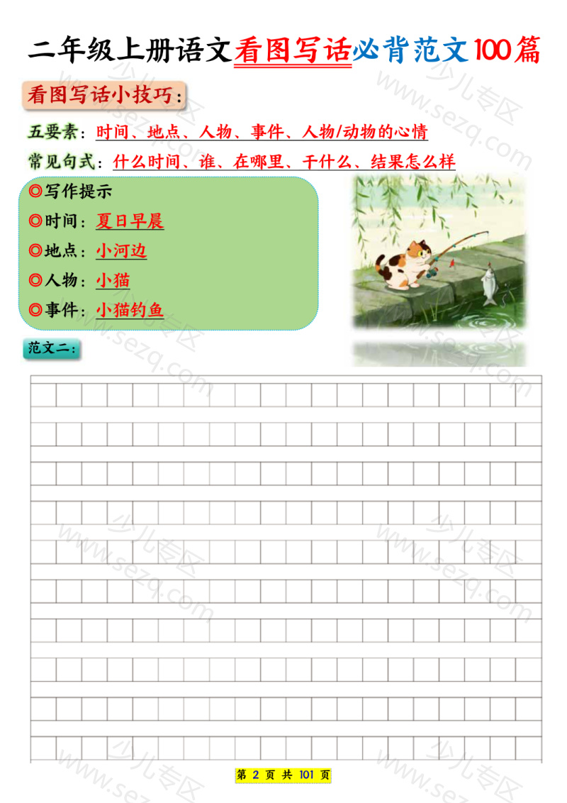 文档 25秋二年级上册语文看图写话必背练习100篇（空白版） 的截图预览 2