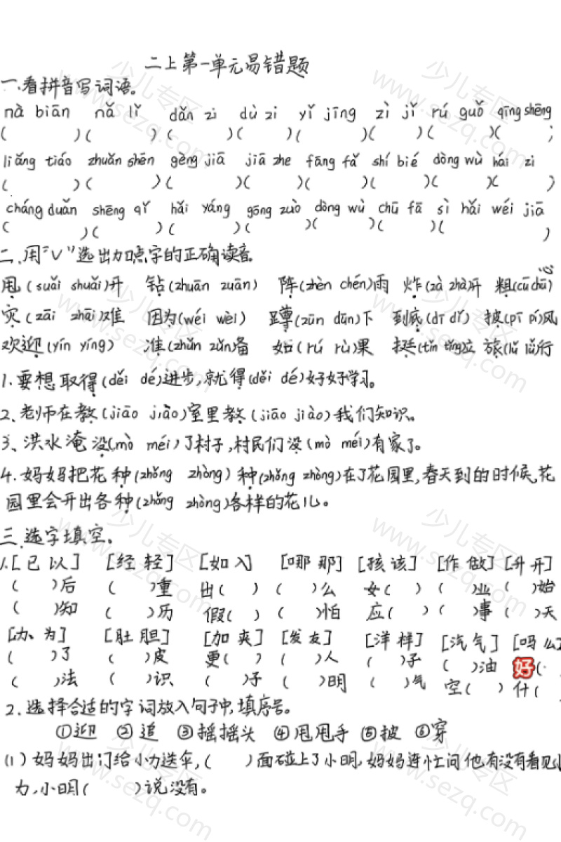 文档 25秋二年级上册语文第一单元易错题手写版(含答案) 的截图预览 1