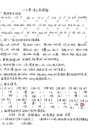 25秋二年级上册语文第一单元易错题手写版（含答案）（8页）