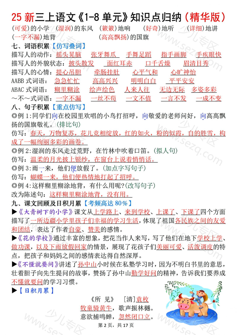 文档 【25新三年级上册语文1-8单元知识点归纳(精华版)九大考点 的截图预览 2