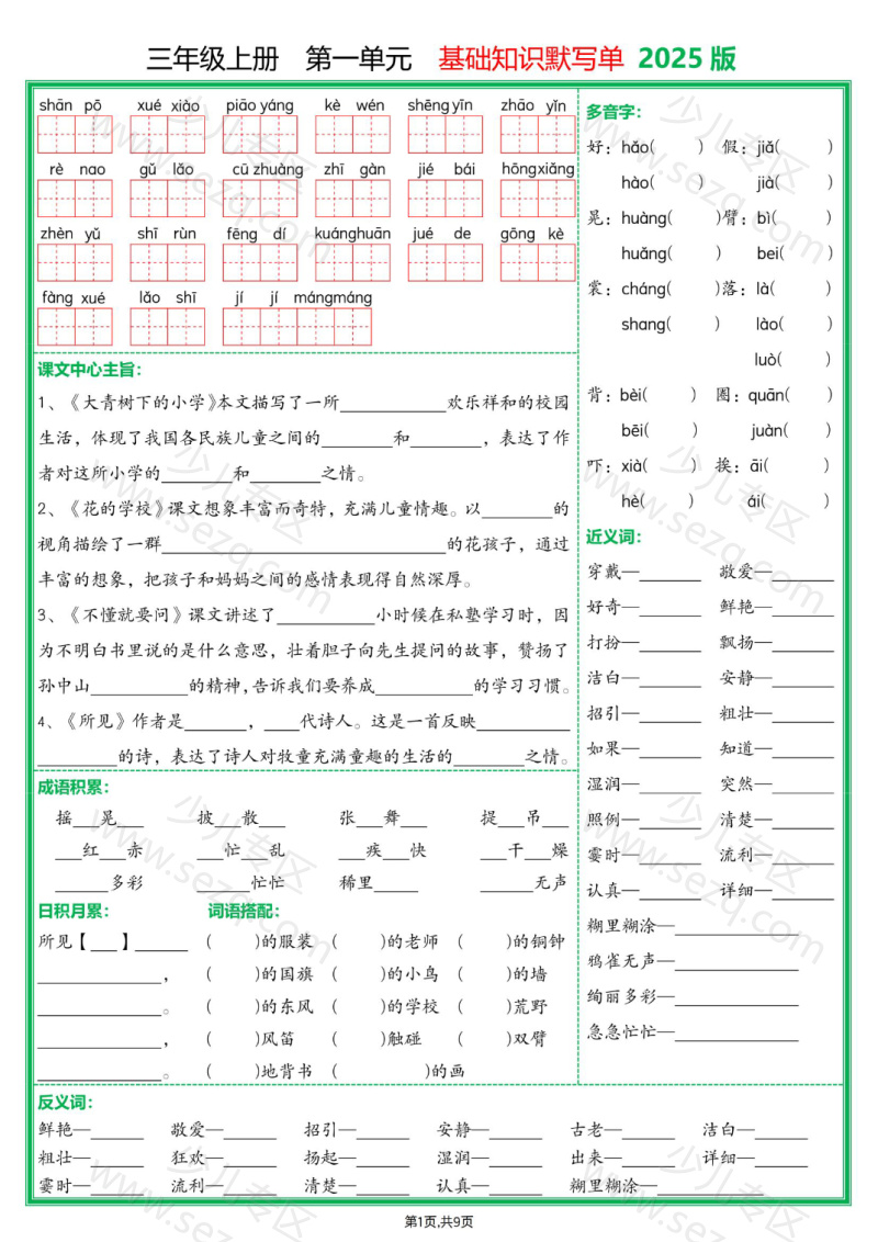 文档 25新三年级上册语文1-8单元基础知识默写单(含答案) 的截图预览 1