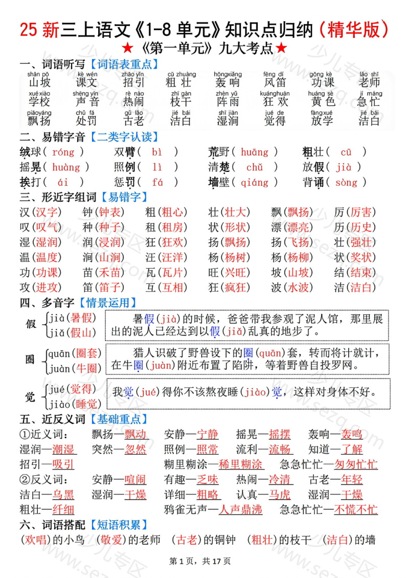 文档 【25新三年级上册语文1-8单元知识点归纳(精华版)九大考点 的截图预览 1
