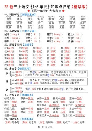 【25新三年级上册语文1-8单元知识点归纳(精华版)九大考点(17页)