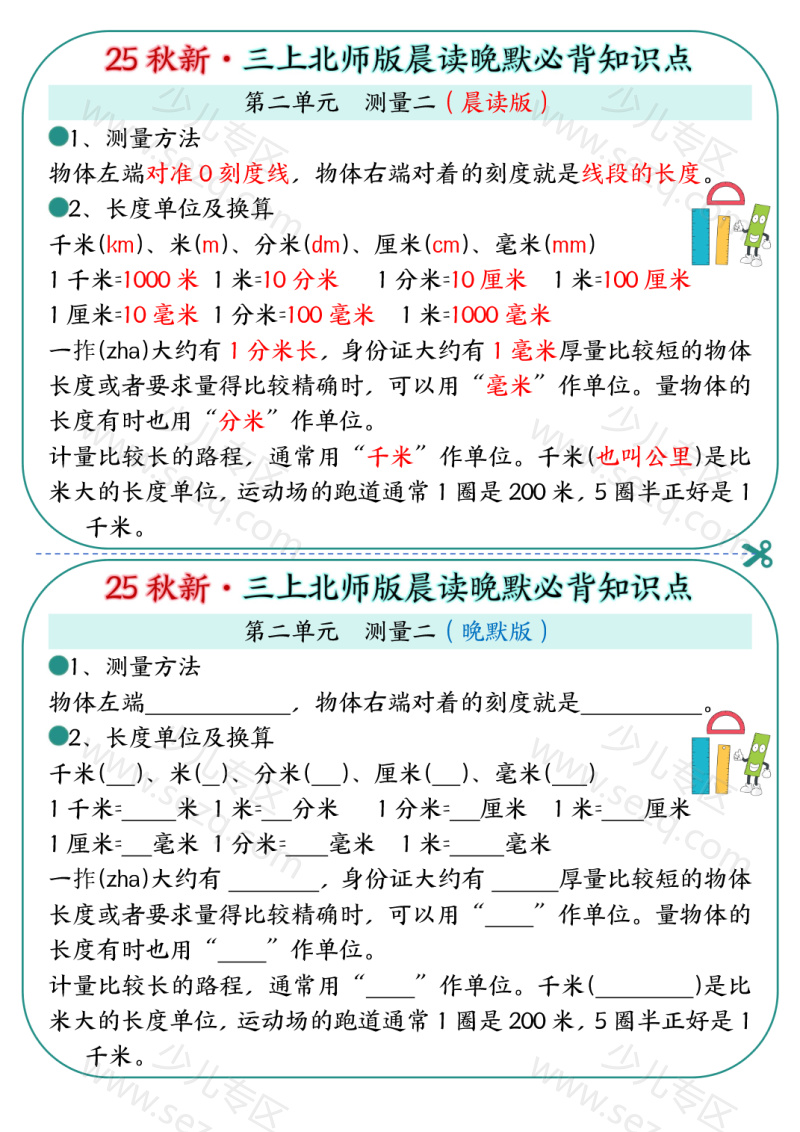 文档 25秋新三上数学北师版晨读晚默必背知识点 的截图预览 2