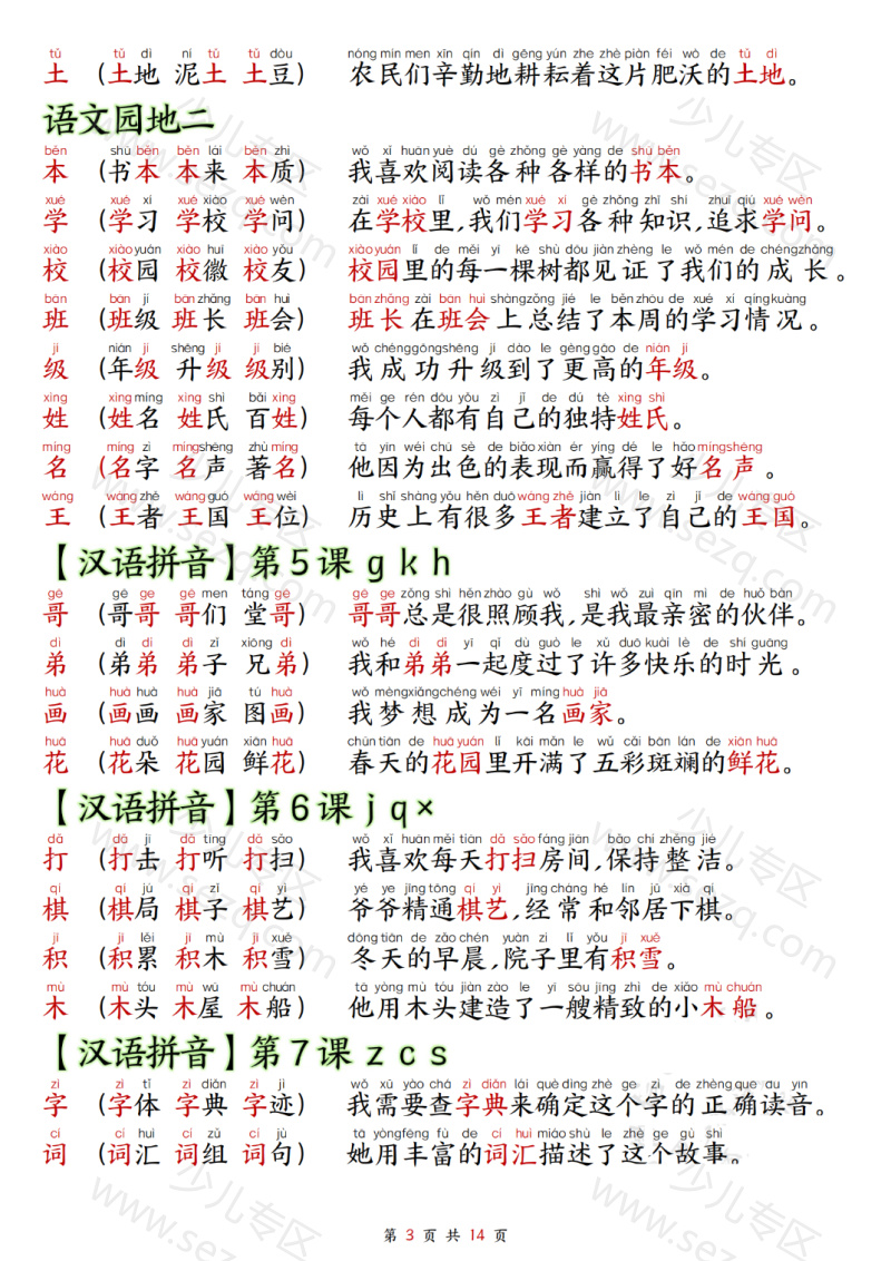 文档 25年秋一上语文生字拼音组词造句 的截图预览 3