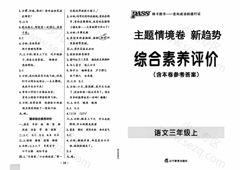 文档 25秋三年级上册语文1-8单元综合素养评价卷(主题情境,新趋势、语文要素题)含答案 的截图预览 1