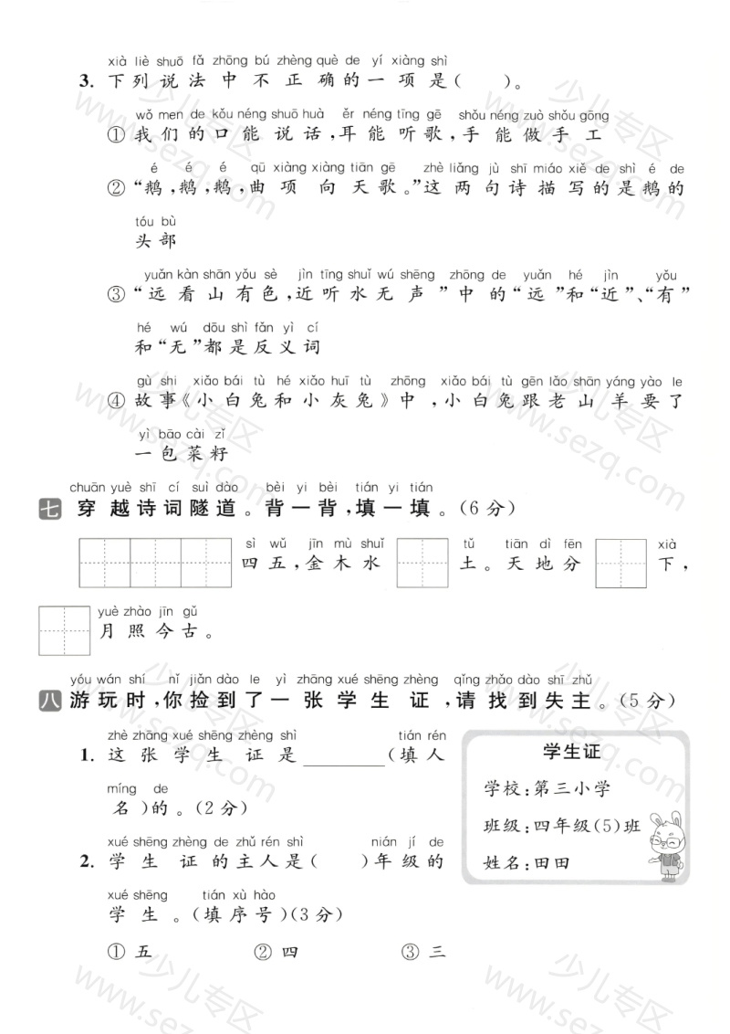 文档 25年一年级上册语文(第一次月考达标测试卷) 的截图预览 3
