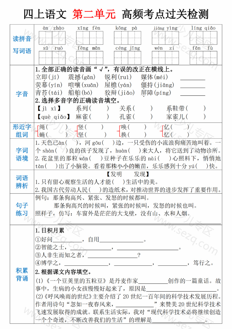 文档 25四上语文1-8单元高频考点通关检测 的截图预览 2