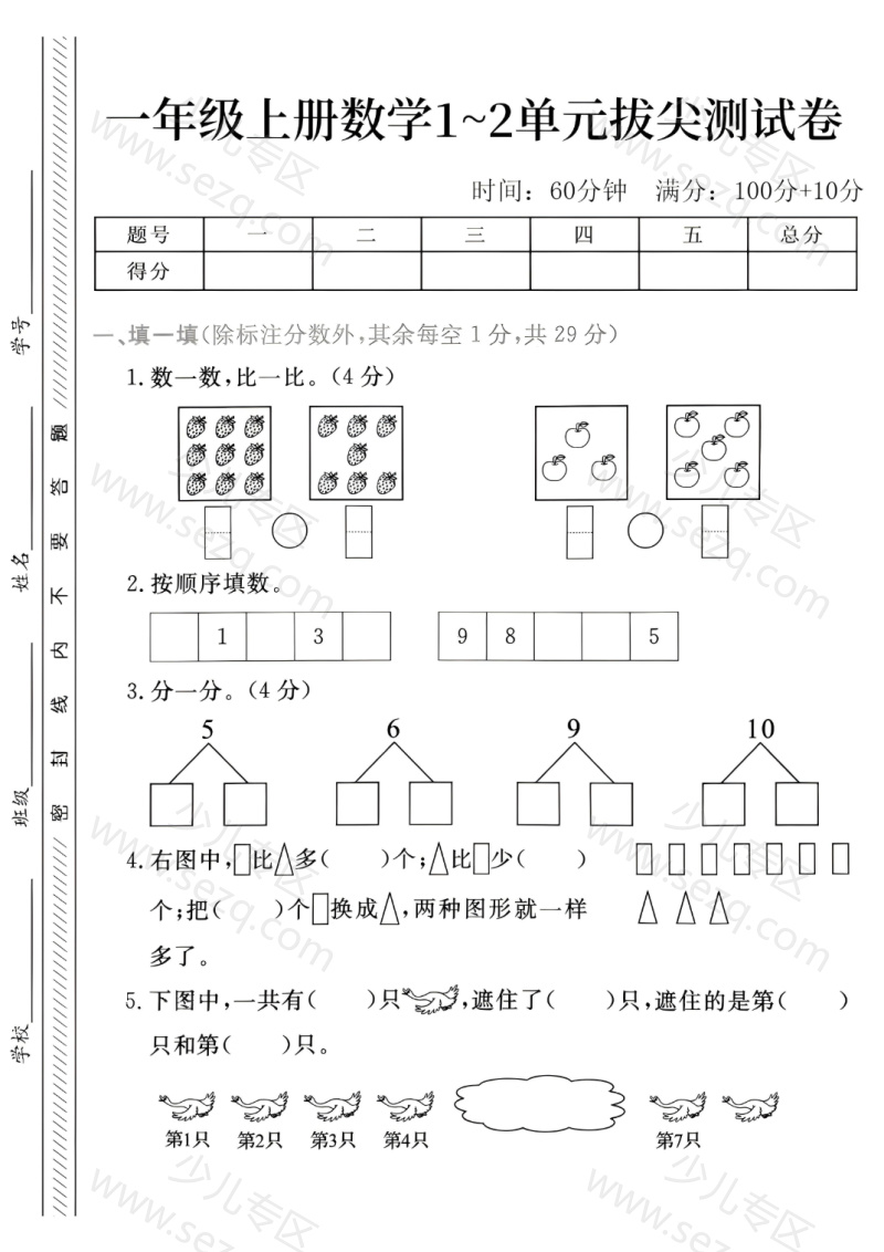 文档 25年一年级(上)人教版数学第一~第二单元拔尖测试卷-比一比9>7(2) 的截图预览 1
