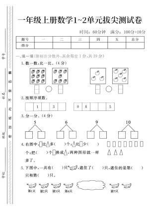 25年一年级（上）人教版数学第一~第二单元拔尖测试卷-比一比9＞7(2)（5页）