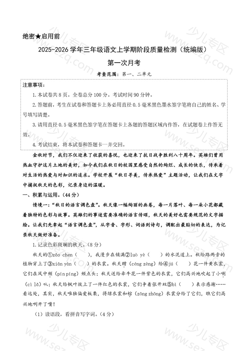文档 2025-2026三年级上册语文第一次月考(第一二单元)(考试版A4)含答案 的截图预览 1