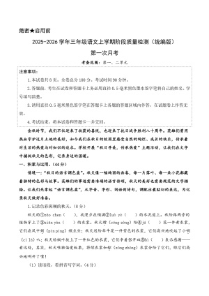 2025-2026三年级上册语文第一次月考（第一二单元）（考试版A4）含答案（11页）