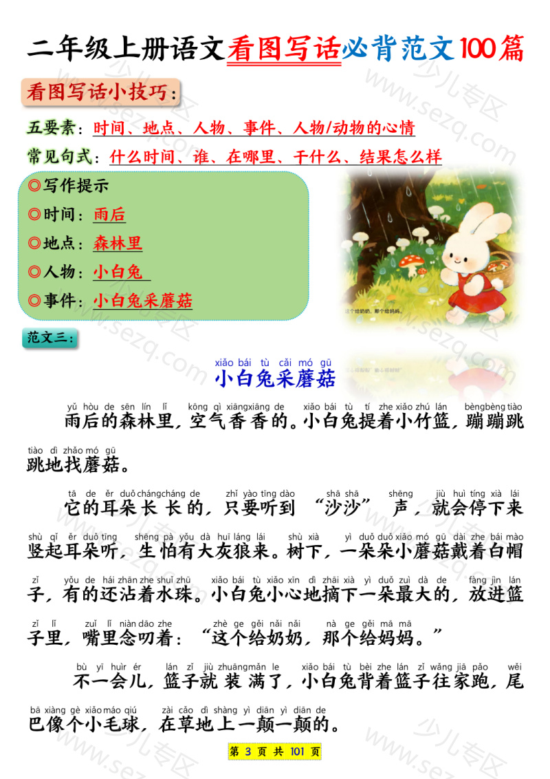 文档 25秋二年级上册语文看图写话必背范文100篇（范文版） 的截图预览 3
