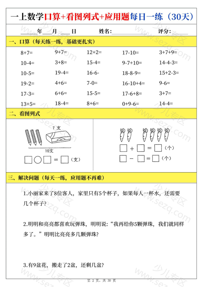 文档 25新一上数学口算看图列式应用题每日一练 的截图预览 2