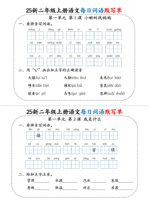 (25秋)小学语文《每日词语默写单》2年级上册新版(22页)