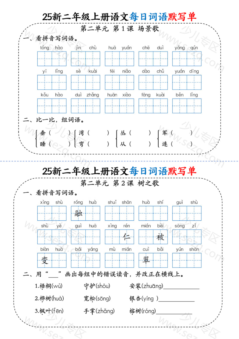 文档 (25秋)小学语文《每日词语默写单》2年级上册新版 的截图预览 3