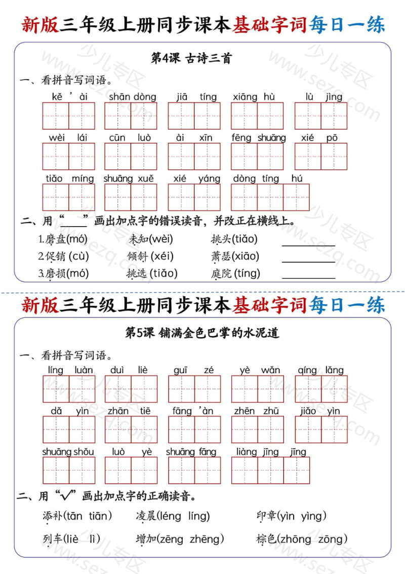 文档 25新三年级上册语文同步课本基础字词每日一练(含答案) 的截图预览 3