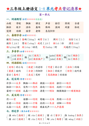 25秋新版三年级上册语文1-8单元重点考点背记清单（全）（30页）