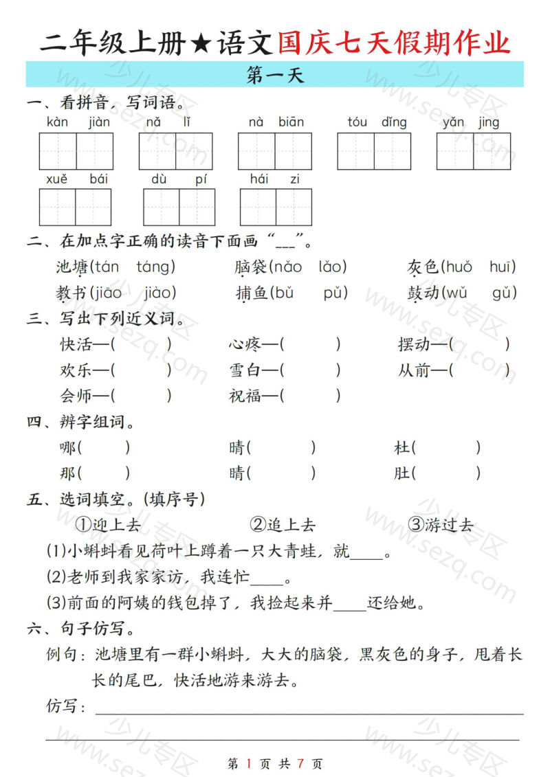 文档 25秋二年级(上)语文国庆假期作业7天 的截图预览 1
