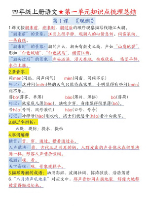 25四上语文1-8单元每课知识点梳理总结（70页）