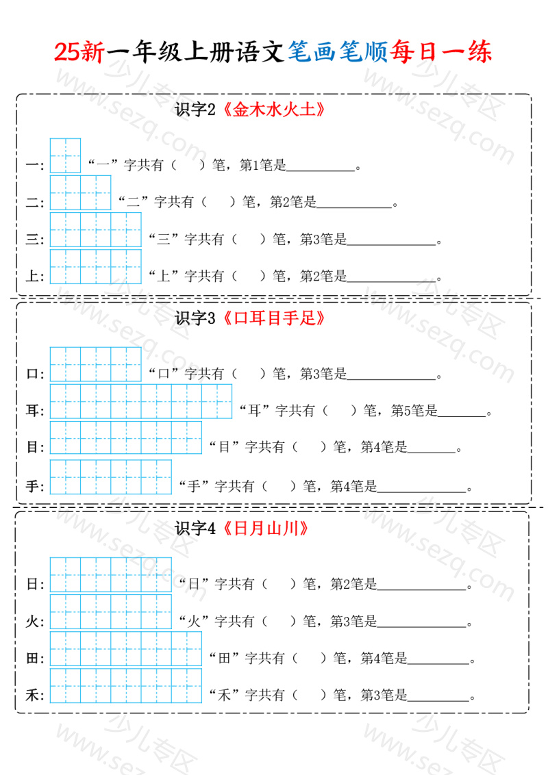 文档 25新一年级上册语文笔画笔顺每日一练 的截图预览 1