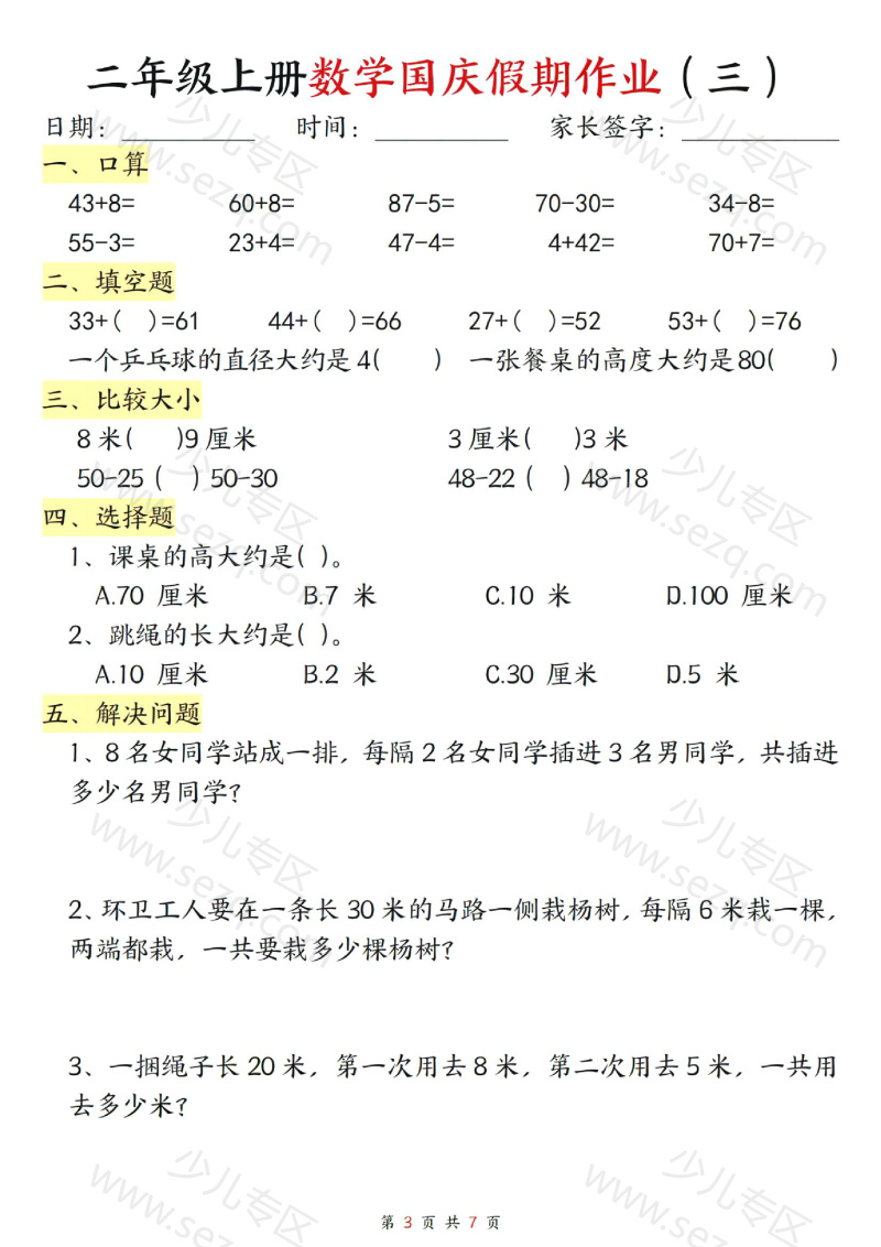 文档 二年级上册数学国庆假期作业 的截图预览 3