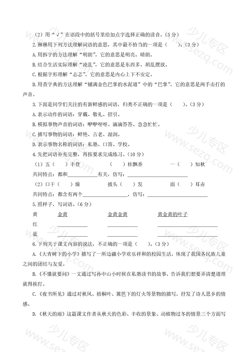 文档 2025-2026三年级上册语文第一次月考(第一二单元)(考试版A4)含答案 的截图预览 2