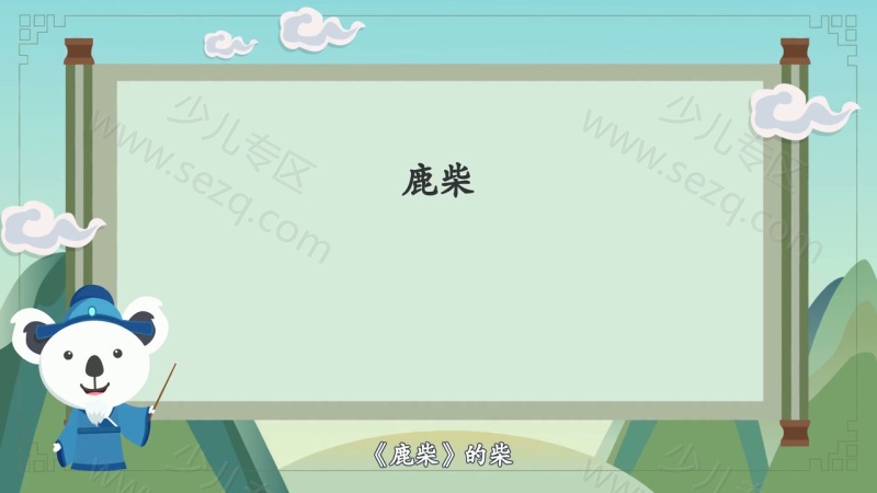 熊猫天天学诗词的剧照截图4