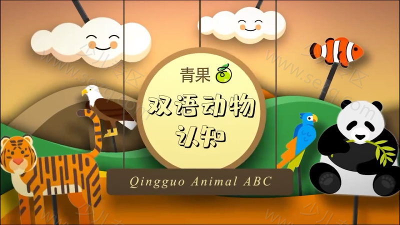 青果双语动物认知的剧照截图7