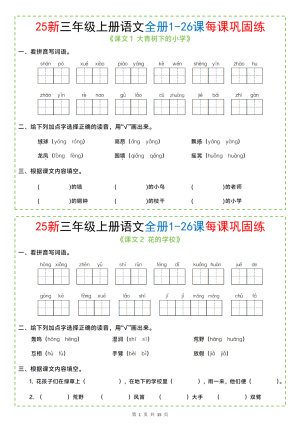 25新三上语文全册1-26课每课巩固练小纸条（含答案）（15页）