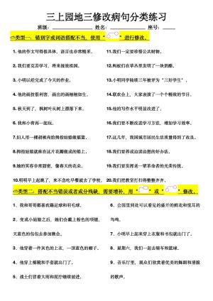 三上语文园地三修改病句分类练习(7页)