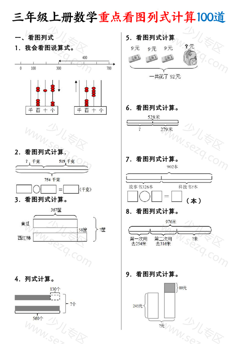 文档 25新三年级上册数学重点看图列式计算100道(含答案) 的截图预览 1