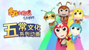 益智动画片《星际小蚂蚁大学堂》全94集 国语版 高清/FLV/982.08MB 下载