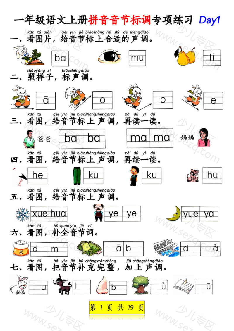 文档 25新一上语文拼音音节标调专项练习及拼音看图补充句子练习(含答案) 的截图预览 1