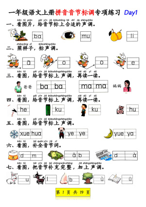 25新一上语文拼音音节标调专项练习及拼音看图补充句子练习(含答案)(19页)
