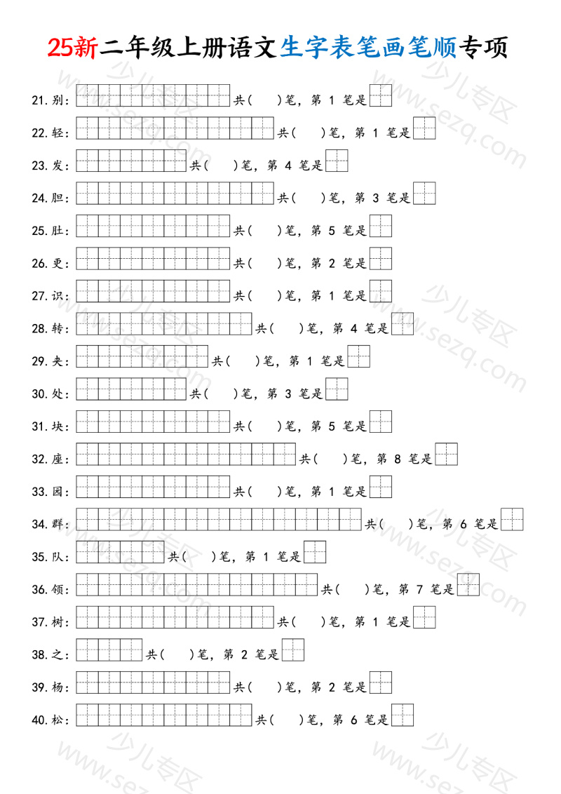 文档 25新二上语文生字表笔画笔顺专项 的截图预览 2