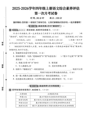 25-26学年四上语文第一次月考综合素养卷(含答案)(7页)