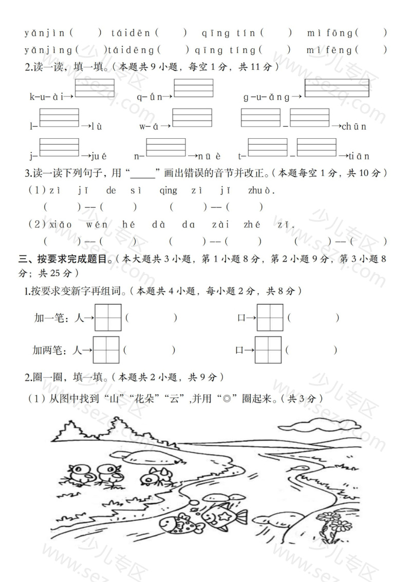 文档 25年一年级上册语文拔尖检测卷(第一次月考卷) 的截图预览 2