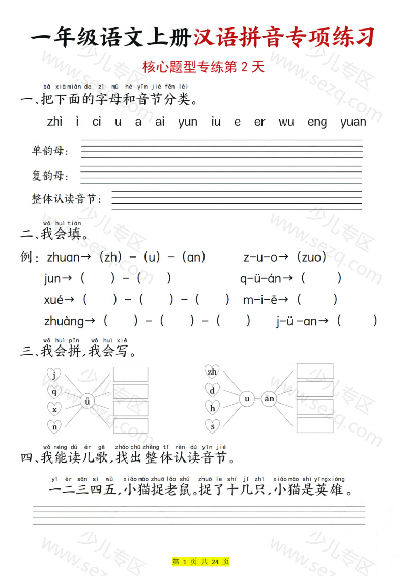 文档 25一上语文汉语拼音专项练习（核心题型12天）含答案 的截图预览 2