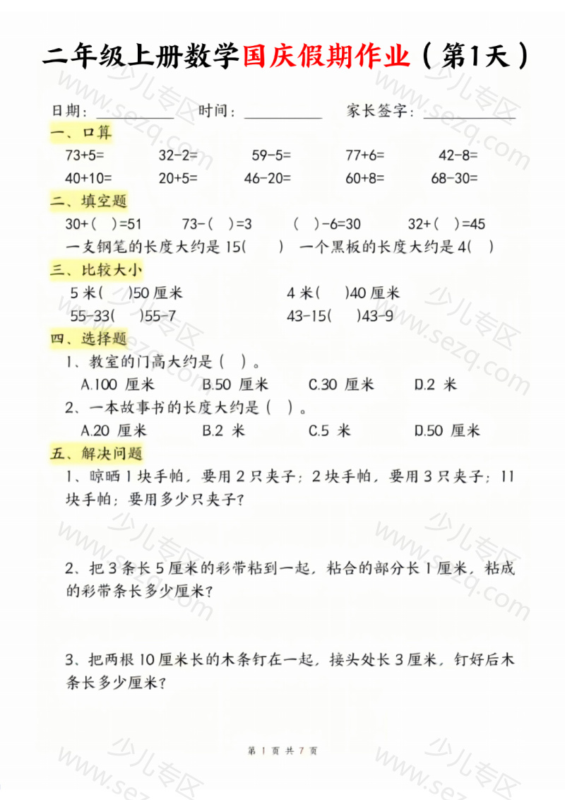 文档 二年级上册数学国庆假期作业 的截图预览 1