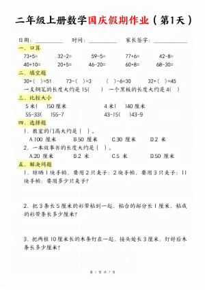 二年级上册数学国庆假期作业（7页）