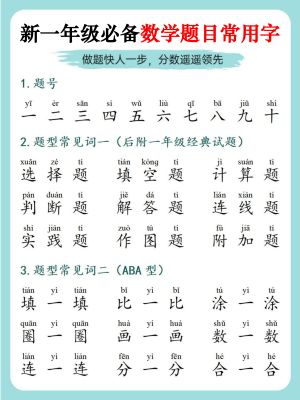 25新一年级必备数学题目常用字（9页）