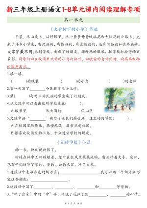 25新三年级上册语文1-8单元课内阅读理解专项(含答案)(23页)