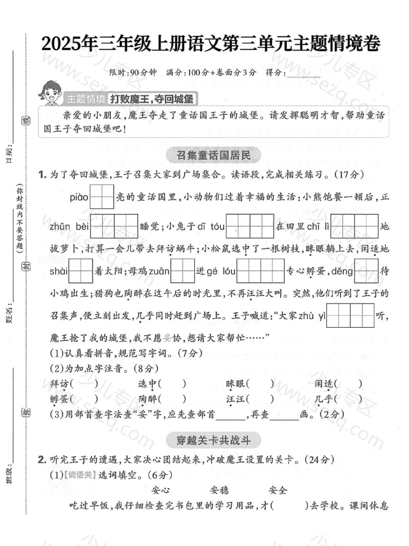 文档 25秋三年级上册语文第三单元主题情境卷2套含答案 的截图预览 1