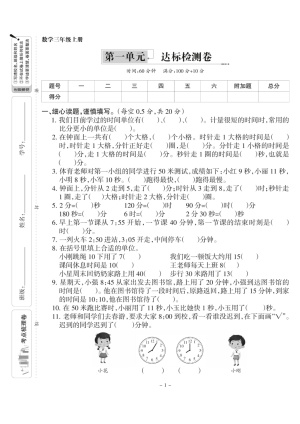 三上人教版数学时分秒达标检测卷1(含答案)（5页）