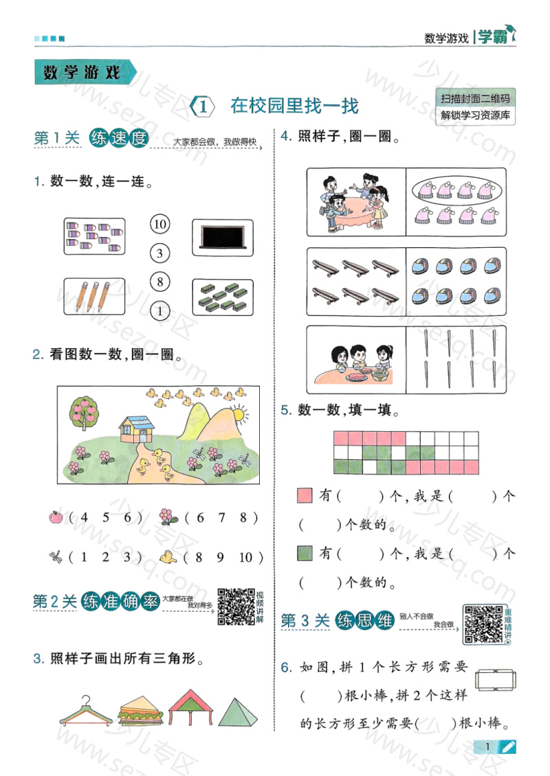 文档 25秋一上数学人教《数学游戏》同步练习含答案(学霸) 的截图预览 2
