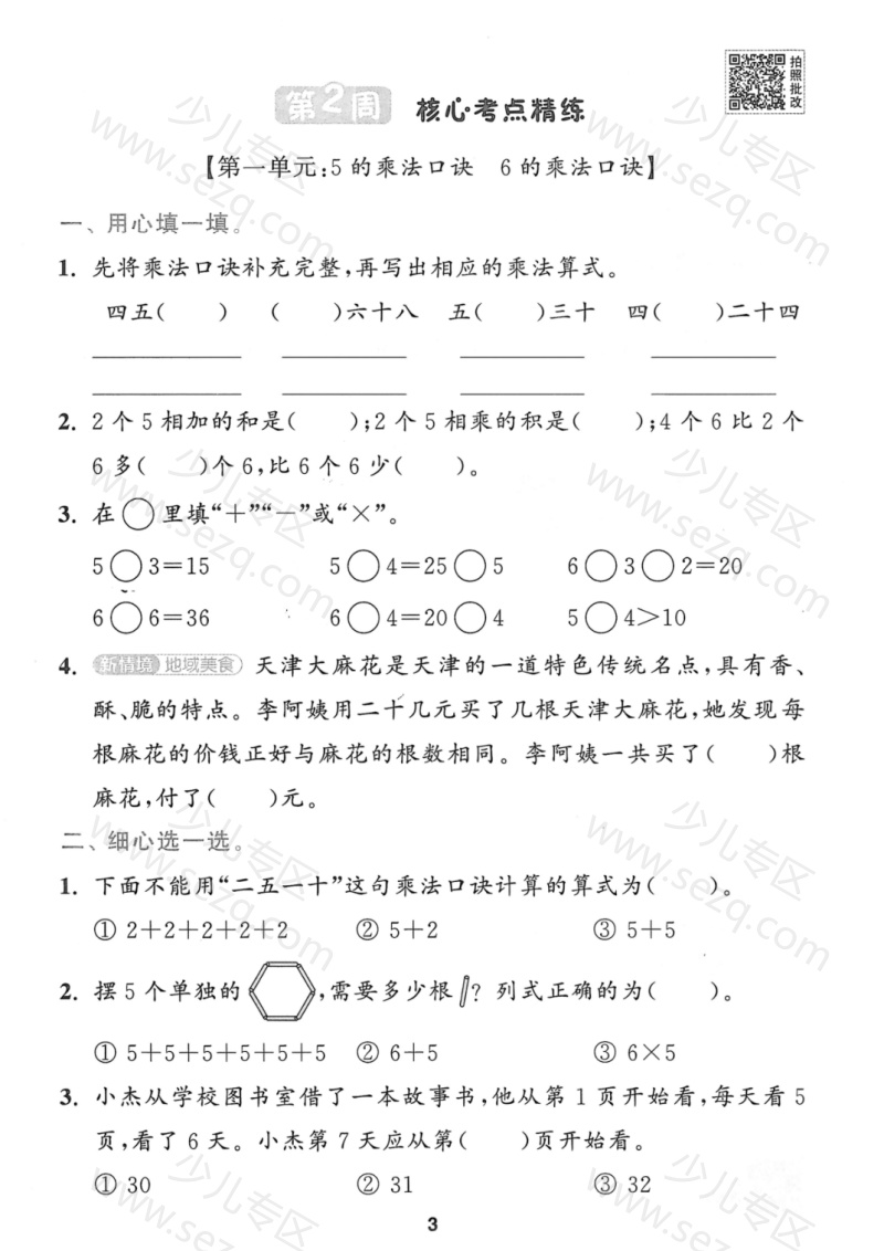 文档 25秋二年级上册苏教版数学周末核心考点闯关练 的截图预览 3